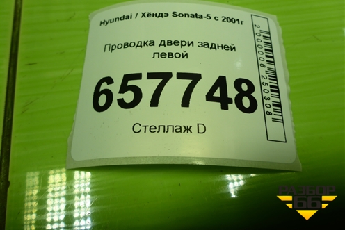 Проводка двери задней левой (916503D010) для Hyundai Sonata-5 с 2001г (Соната)