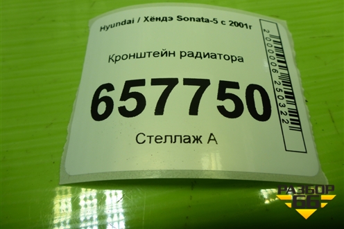 Кронштейн радиатора для Hyundai Sonata-5 с 2001г
