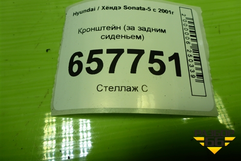 Кронштейн (за задним сиденьем) для Hyundai Sonata-5 с 2001г