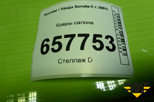 Ковры салона для Hyundai Sonata-5 с 2001г