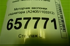 Моторчик заслонки радиатора (A24051103312) для Volvo XC90 с 2015г