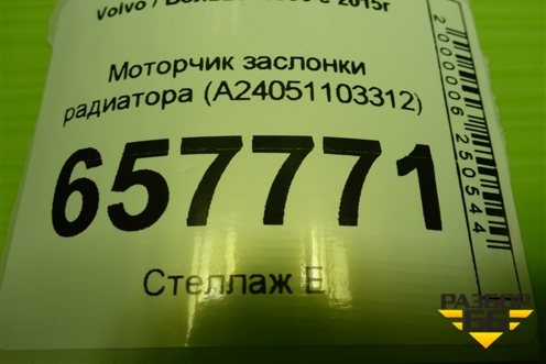 Моторчик заслонки радиатора (A24051103312) для Volvo XC90 с 2015г