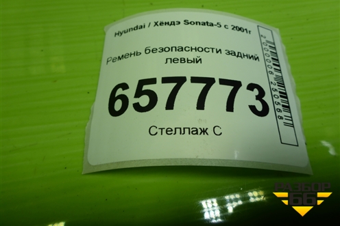 Ремень безопасности задний левый (898103D100) для Hyundai Sonata-5 с 2001г (Соната)