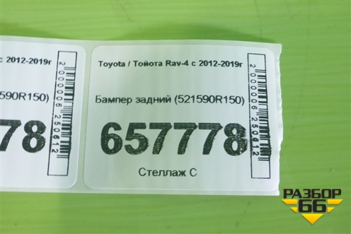 Бампер задний (521590R150) для Toyota Rav-4 с 2012-2019г