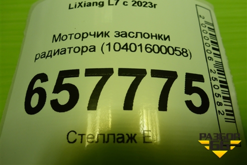 Моторчик заслонки радиатора (10401600058) для LiXiang L7 с 2023г (Л7)