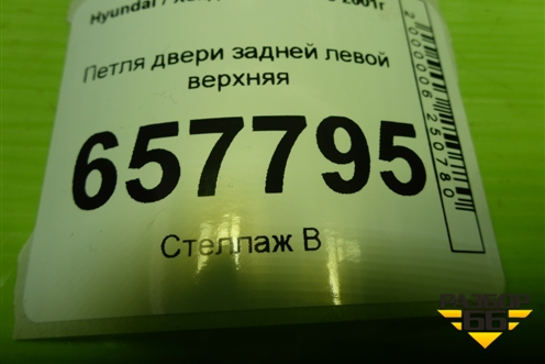 Петля двери задней левой верхняя для Hyundai Sonata-5 с 2001г (Соната)