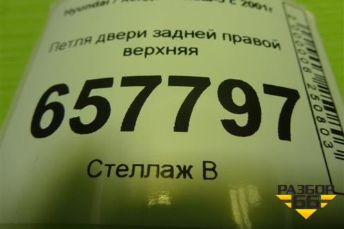 Петля двери задней правой верхняя для Hyundai Sonata-5 с 2001г (Соната)