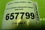 Петля двери передней левой верхняя для Hyundai Sonata-5 с 2001г