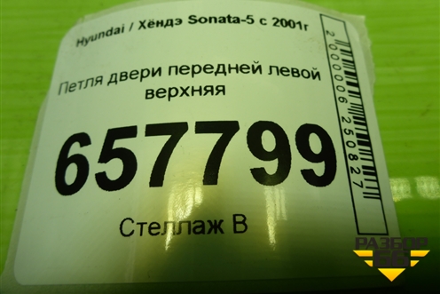 Петля двери передней левой верхняя для Hyundai Sonata-5 с 2001г