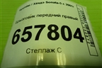 Брызговик передний правый (868323D000) для Hyundai Sonata-5 с 2001г