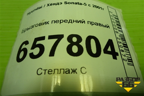 Брызговик передний правый (868323D000) для Hyundai Sonata-5 с 2001г