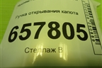 Ручка открывания капота (811803C000) для Hyundai Sonata-5 с 2001г