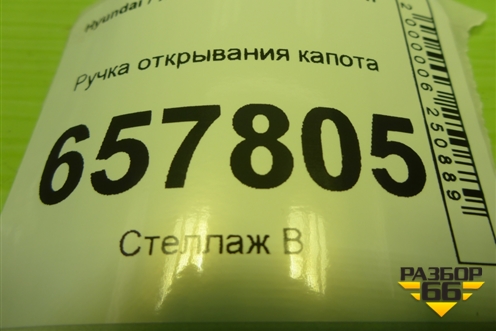 Ручка открывания капота (811803C000) для Hyundai Sonata-5 с 2001г
