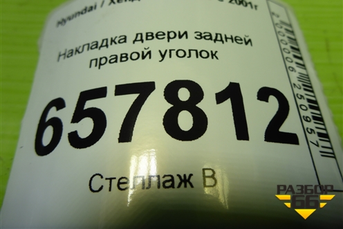 Накладка двери задней правой уголок (8383403D020) для Hyundai Sonata-5 с 2001г (Соната)
