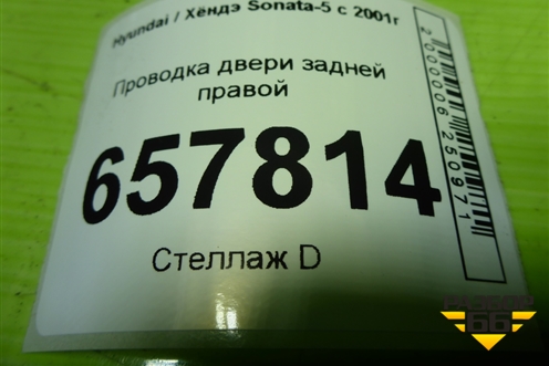 Проводка двери задней правой (916503D020) для Hyundai Sonata-5 с 2001г (Соната)
