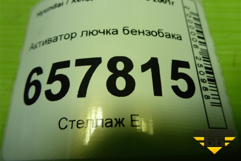 Активатор лючка бензобака (957203D000) для Hyundai Sonata-5 с 2001г