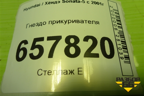 Гнездо прикуривателя для Hyundai Sonata-5 с 2001г
