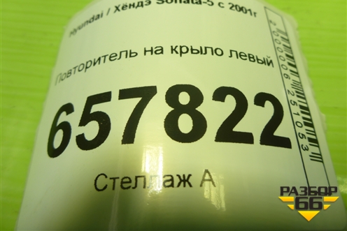 Повторитель на крыло левый (923033B1) для Hyundai Sonata-5 с 2001г