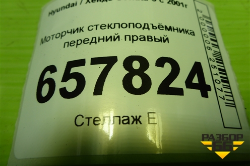 Моторчик стеклоподъёмника передний правый для Hyundai Sonata-5 с 2001г
