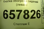 Кнопка обогрева сидений (левая) для Hyundai Sonata-5 с 2001г