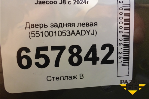 Дверь задняя левая (551001053AADYJ) для Jaecoo J8 c 2024г (Джей8)