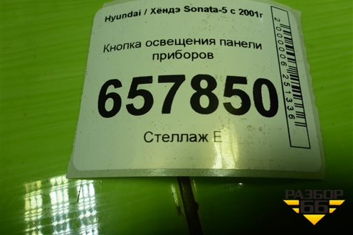 Кнопка освещения панели приборов (751U90070) для Hyundai Sonata-5 с 2001г (Соната)