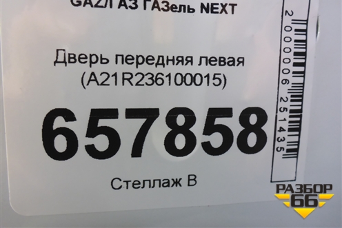 Дверь передняя левая (А21R236100015) для GAZ ГАЗель NEXT