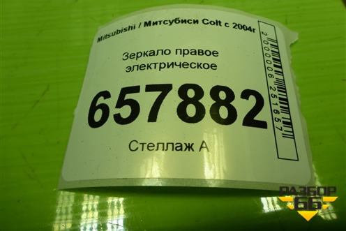 Зеркало правое электрическое (232636030) для Mitsubishi Colt с 2004г (Кольт)