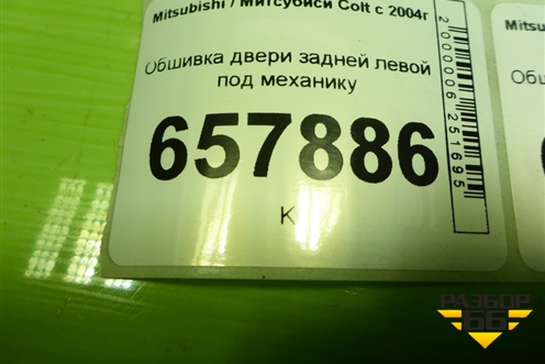 Обшивка двери задней левой под механику (MR951623HB) для Mitsubishi Colt с 2004г (Кольт)
