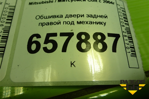 Обшивка двери задней правой под механику для Mitsubishi Colt с 2004г (Кольт)