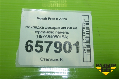 Накладка декоративная на переднюю панель (H97A8405015A) для Voyah Free с 2021г (Фри)