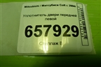 Уплотнитель двери передней левой для Mitsubishi Colt с 2004г (Кольт)