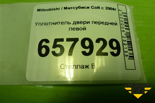 Уплотнитель двери передней левой для Mitsubishi Colt с 2004г (Кольт)