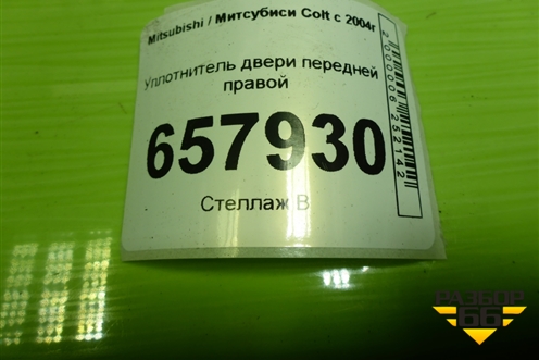 Уплотнитель двери передней правой для Mitsubishi Colt с 2004г (Кольт)