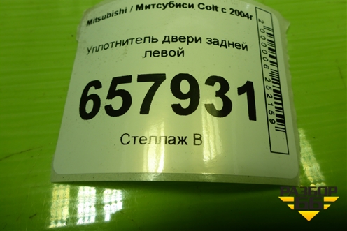 Уплотнитель двери задней левой для Mitsubishi Colt с 2004г (Кольт)