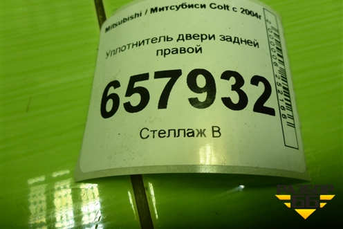 Уплотнитель двери задней правой для Mitsubishi Colt с 2004г (Кольт)
