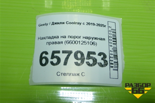 Накладка на порог наружная правая (6600125106) для Geely Coolray с 2019-2025г (Кулрей)