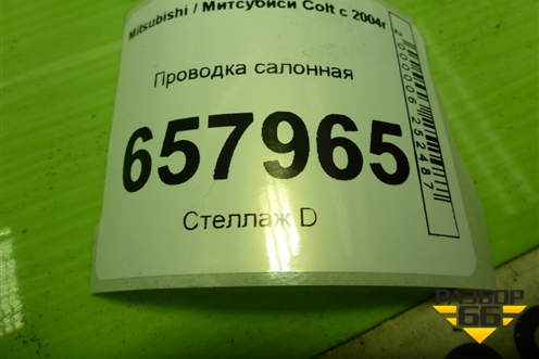 Проводка салонная (MN108042) для Mitsubishi Colt с 2004г (Кольт)