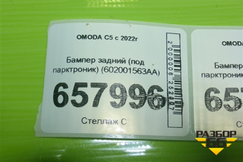 Бампер задний (под парктроник) (602001563AA) для OMODA C5 с 2022г (Ц5)