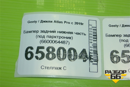 Бампер задний нижняя часть (под парктроник) (6600064487) для Geely Atlas Pro с 2019г (Атлас Про)