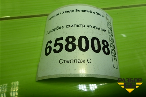 Адсорбер фильтр угольный (314203A000) для Hyundai Sonata-5 с 2001г (Соната)