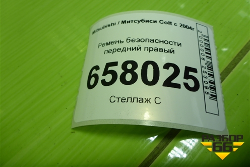 Ремень безопасности передний правый (MN108300) для Mitsubishi Colt с 2004г (Кольт)