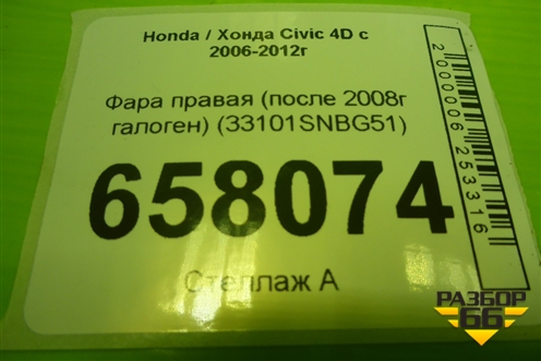 Фара правая (после 2008г галоген) (33101SNBG51) для Honda Civic 4D с 2005-2011г (Цивик)