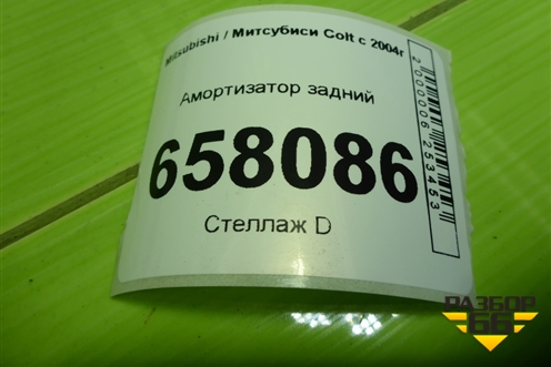 Амортизатор задний (343411) для Mitsubishi Colt с 2004г (Кольт)