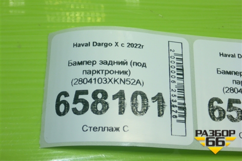Бампер задний (под парктроник) (2804103XKN52A) для Haval Dargo X с 2022г