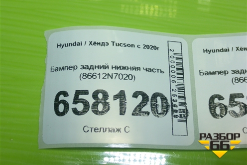 Бампер задний нижняя часть (86612N7020) для Hyundai Tucson с 2020г (Туксон)