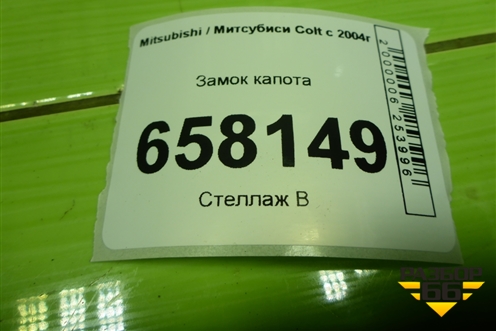 Замок капота для Mitsubishi Colt с 2004г (Кольт)