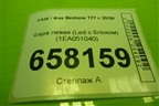 Фара левая (Led с блоком) (1EA051040) для FAW Bestune T77 с 2018г