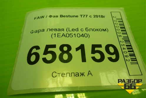 Фара левая (Led с блоком) (1EA051040) для FAW Bestune T77 с 2018г