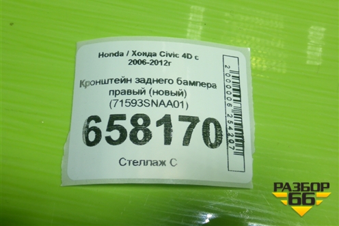 Кронштейн заднего бампера правый (новый) (71593SNAA01) для Honda Civic 4D с 2005-2011г (Цивик)